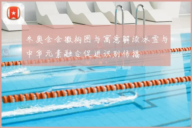 冬奥会会徽构图与寓意解读冰雪与中华元素融合促进识别传播