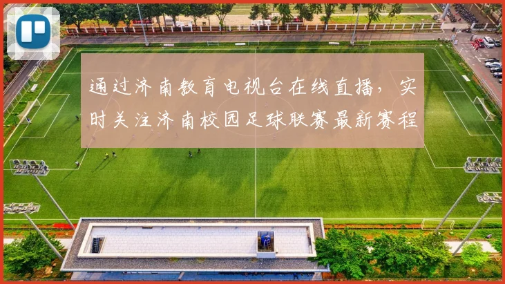 通过济南教育电视台在线直播，实时关注济南校园足球联赛最新赛程