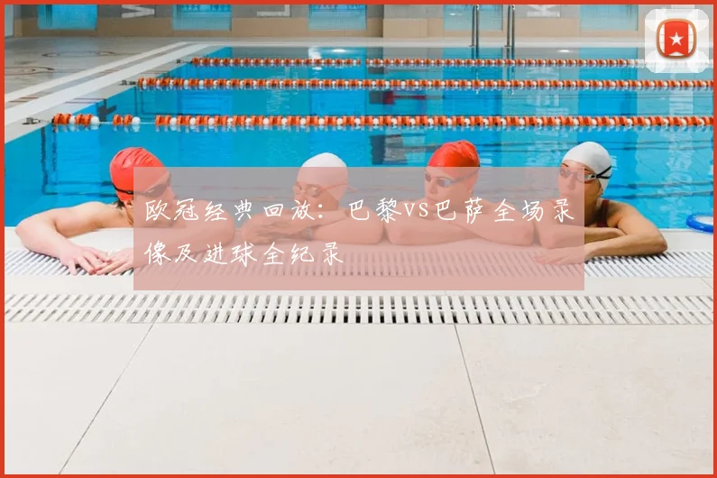 欧冠经典回放：巴黎vs巴萨全场录像及进球全纪录