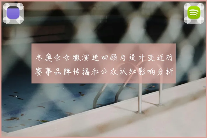 冬奥会会徽演进回顾与设计变迁对赛事品牌传播和公众认知影响分析