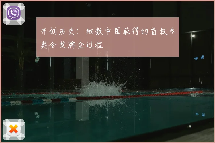 开创历史：细数中国获得的首枚冬奥会奖牌全过程