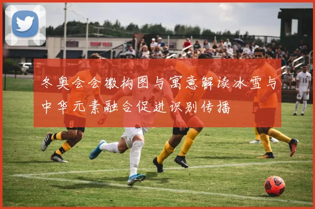 冬奥会会徽构图与寓意解读冰雪与中华元素融合促进识别传播