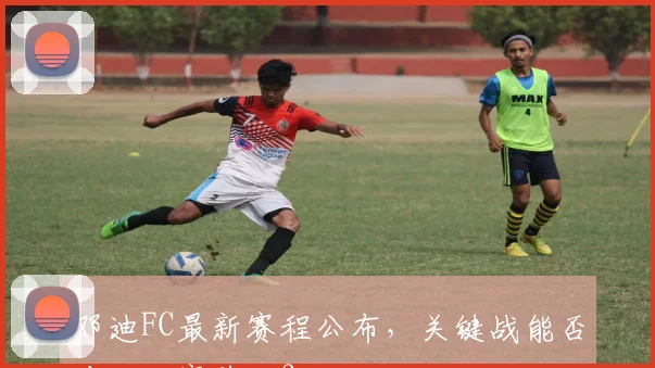 邓迪FC最新赛程公布，关键战能否冲击联赛前三？