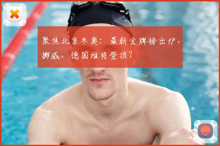 聚焦北京冬奥：最新金牌榜出炉，挪威、德国谁将登顶？