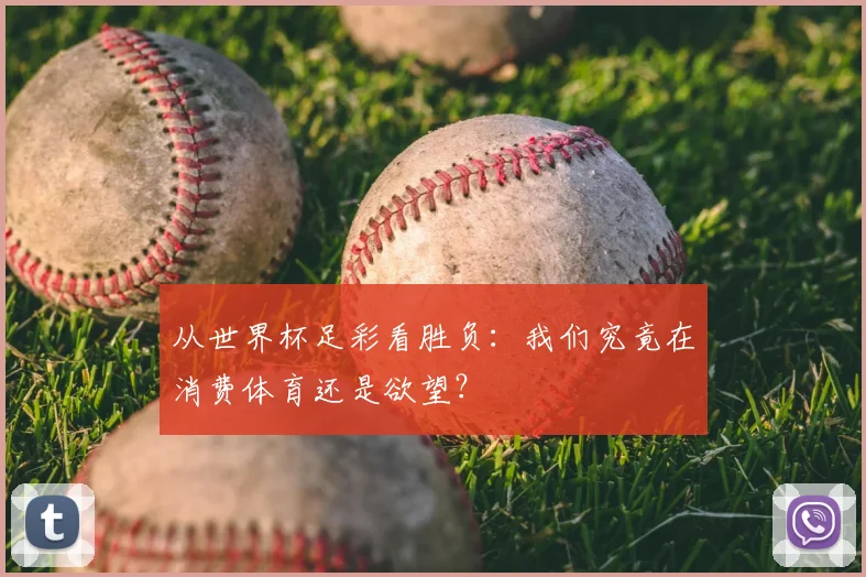 从世界杯足彩看胜负：我们究竟在消费体育还是欲望？