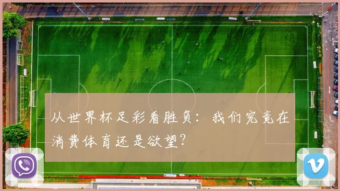 从世界杯足彩看胜负：我们究竟在消费体育还是欲望？