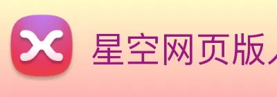 星空网页版入口 Logo